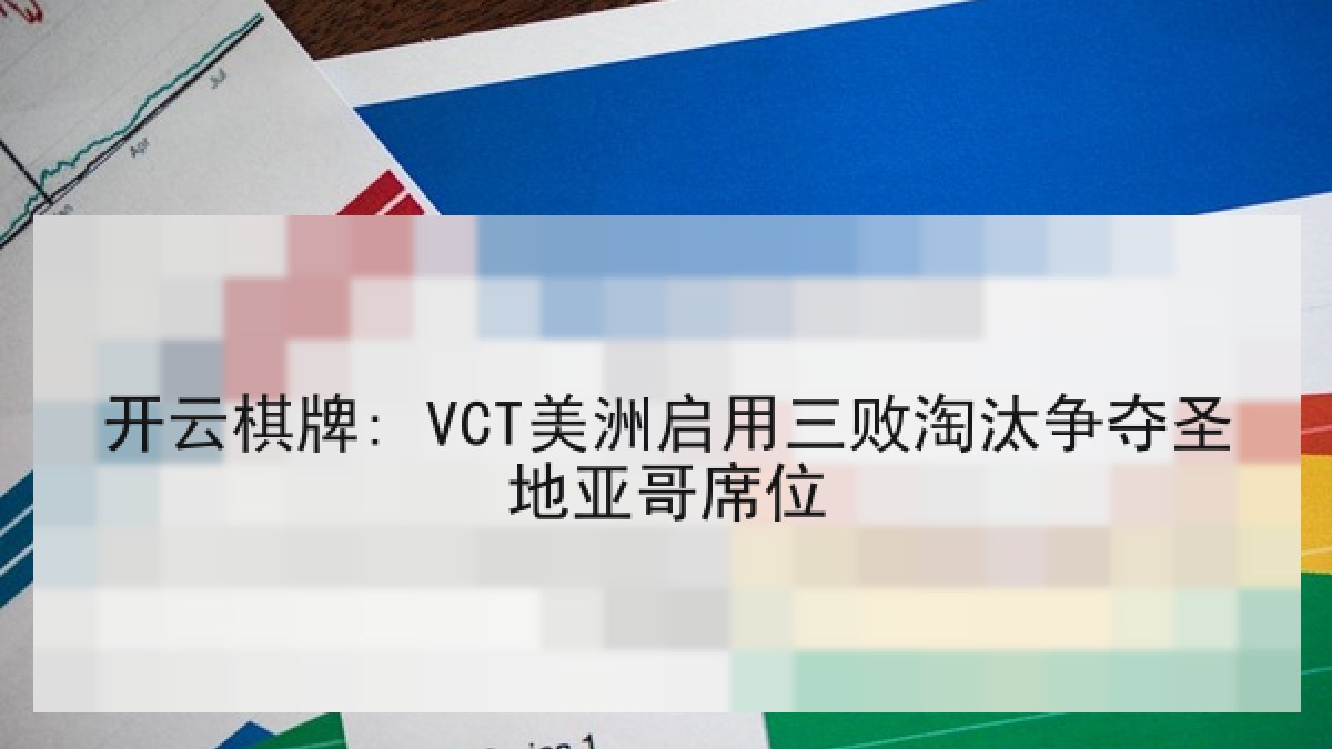 开云棋牌: VCT美洲启用三败淘汰争夺圣地亚哥席位