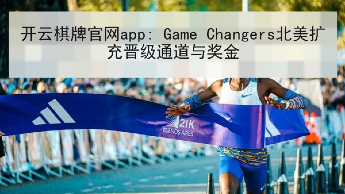 开云棋牌官网app: Game Changers北美扩充晋级通道与奖金