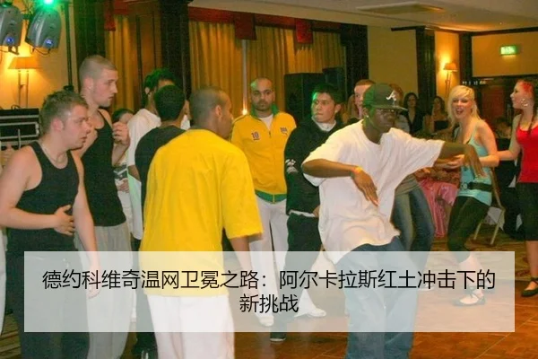 de-yue-ke-wei-qi-wen-wang-wei-mian-zhi-lu-a-er-ka-la-si-hong-tu-chong-ji-xia-de-xin-tiao-zhan-2-305.jpg