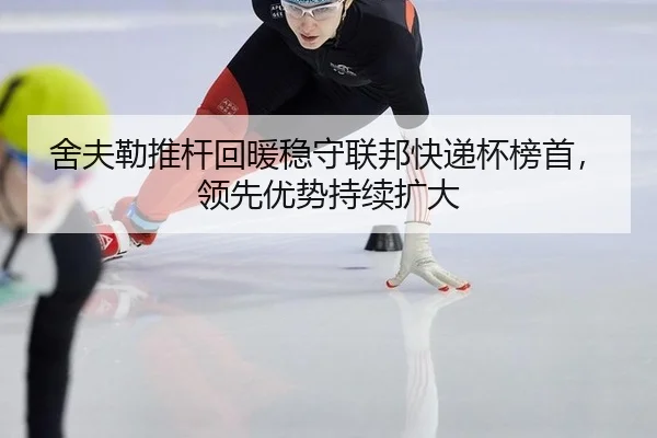 舍夫勒推杆回暖稳守联邦快递杯榜首，领先优势持续扩大