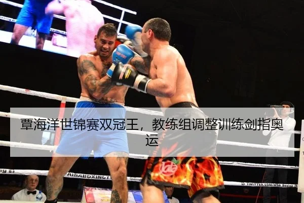 覃海洋世锦赛双冠王，教练组调整训练剑指奥运