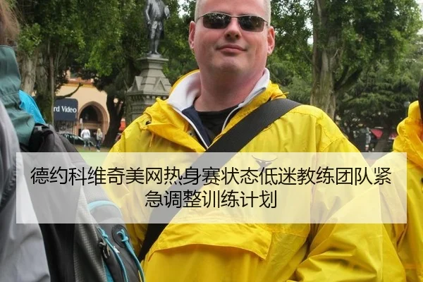 de-yue-ke-wei-qi-mei-wang-re-shen-sai-zhuang-tai-di-mi-jiao-lian-tuan-dui-jin-ji-tiao-zheng-xun-lian-ji-hua-3-449.jpg