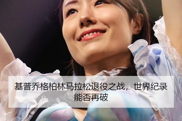 ji-pu-qiao-ge-bo-lin-ma-la-song-tui-yi-zhi-zhan-shi-jie-ji-lu-neng-fou-zai-po-2-524.jpg