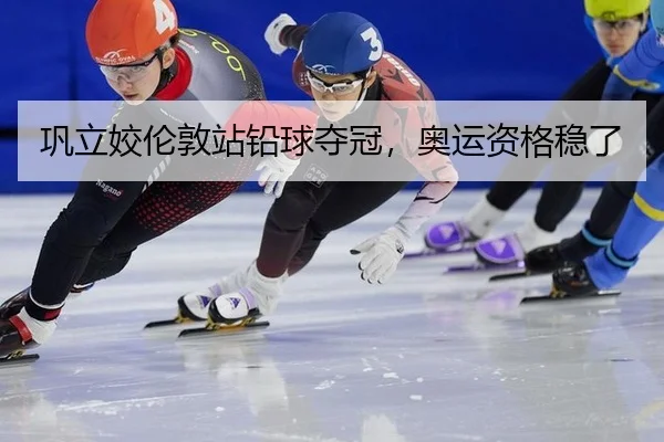 gong-li-jiao-lun-dun-zhan-qian-qiu-duo-guan-ao-yun-zi-ge-wen-le-2-551.jpg