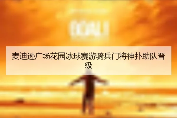 麦迪逊广场花园冰球赛游骑兵门将神扑助队晋级