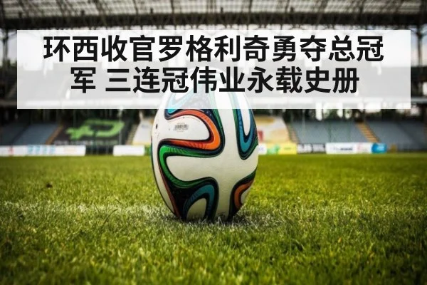 环西收官罗格利奇勇夺总冠军 三连冠伟业永载史册