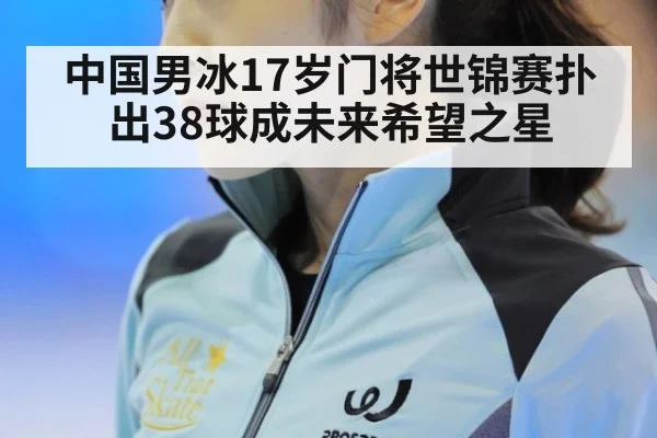 中国男冰17岁门将世锦赛扑出38球成未来希望之星