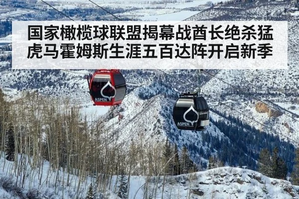 国家橄榄球联盟揭幕战酋长绝杀猛虎马霍姆斯生涯五百达阵开启新季