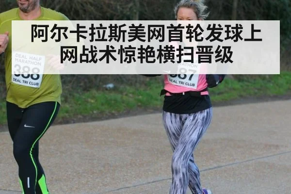阿尔卡拉斯美网首轮发球上网战术惊艳横扫晋级