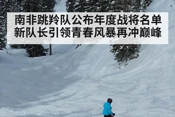 南非跳羚队公布年度战将名单 新队长引领青春风暴再冲巅峰