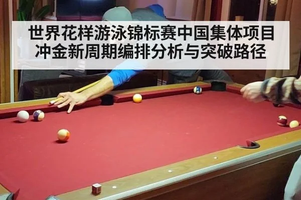 世界花样游泳锦标赛中国集体项目冲金新周期编排分析与突破路径