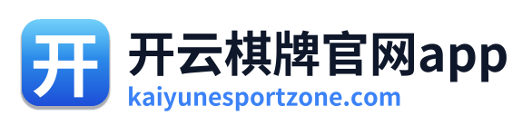 开云棋牌官网app