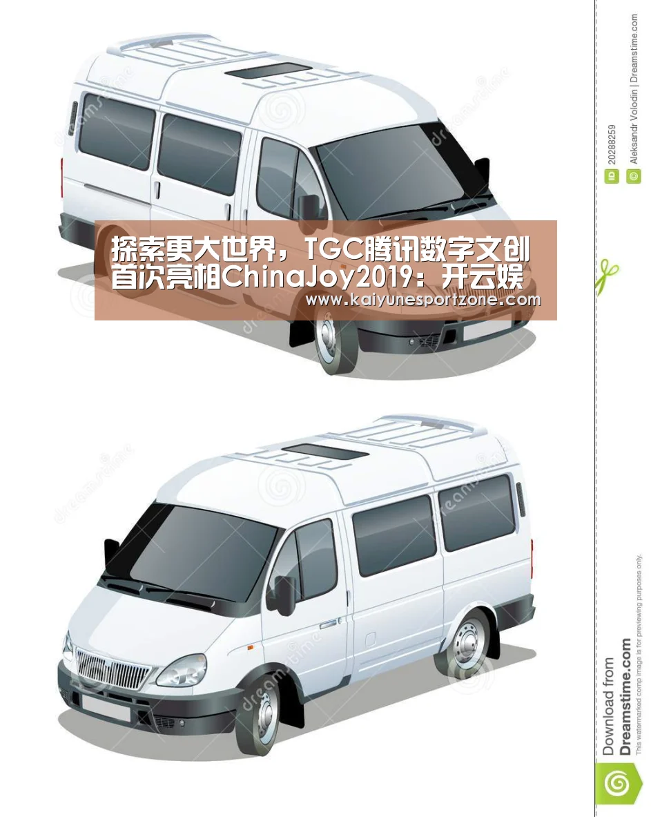探索更大世界，TGC腾讯数字文创首次亮相ChinaJoy2019：开云娱乐
