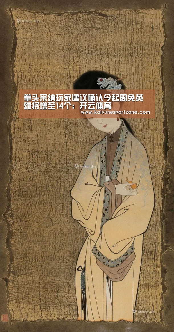 拳头采纳玩家建议确认今起周免英雄将增至14个：开云体育
